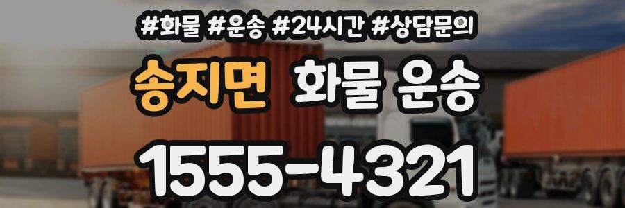 송지면 화물 운송