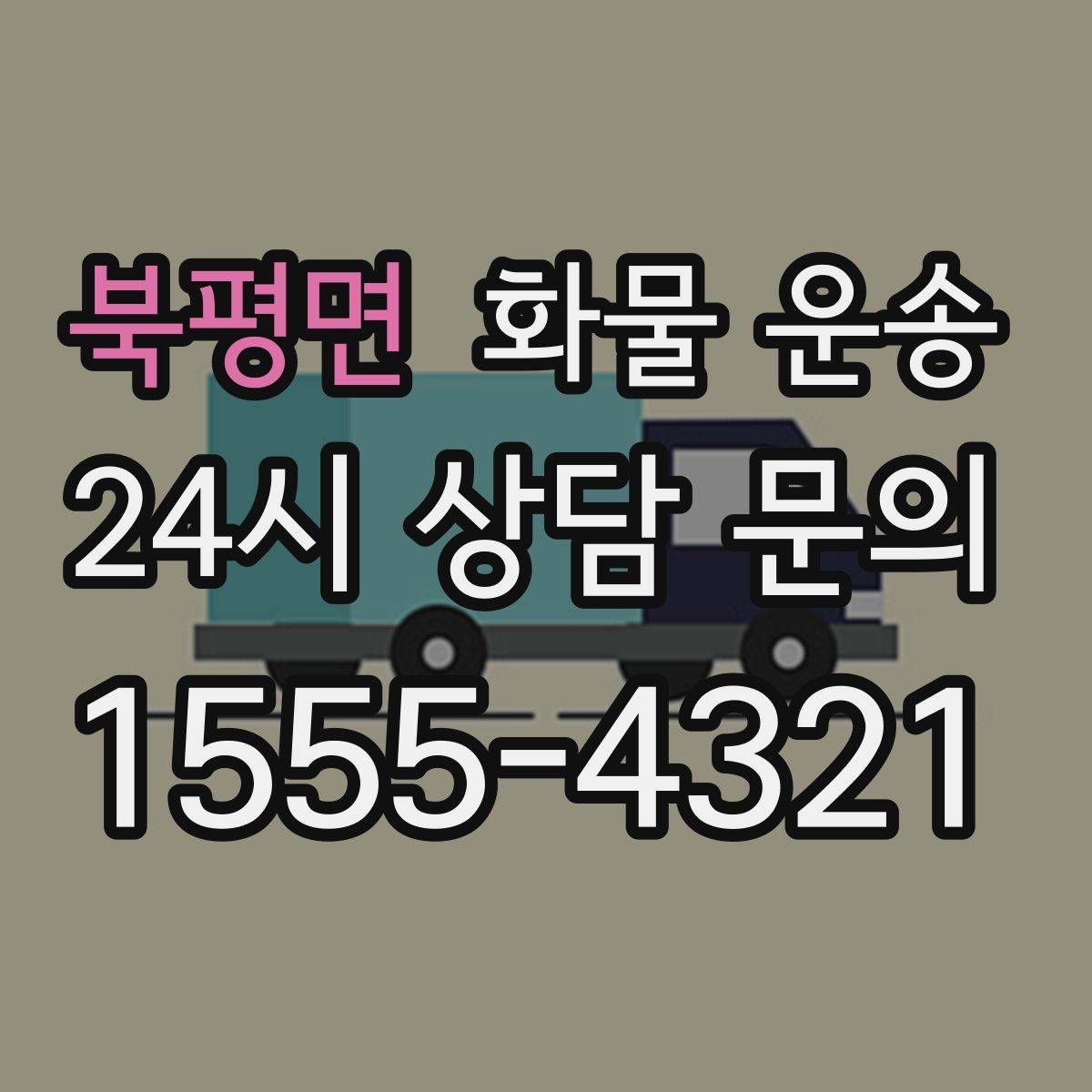 북평면 화물 운송