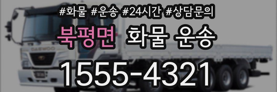 북평면 화물 운송