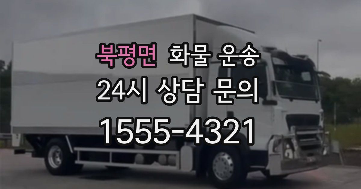 북평면 화물 운송