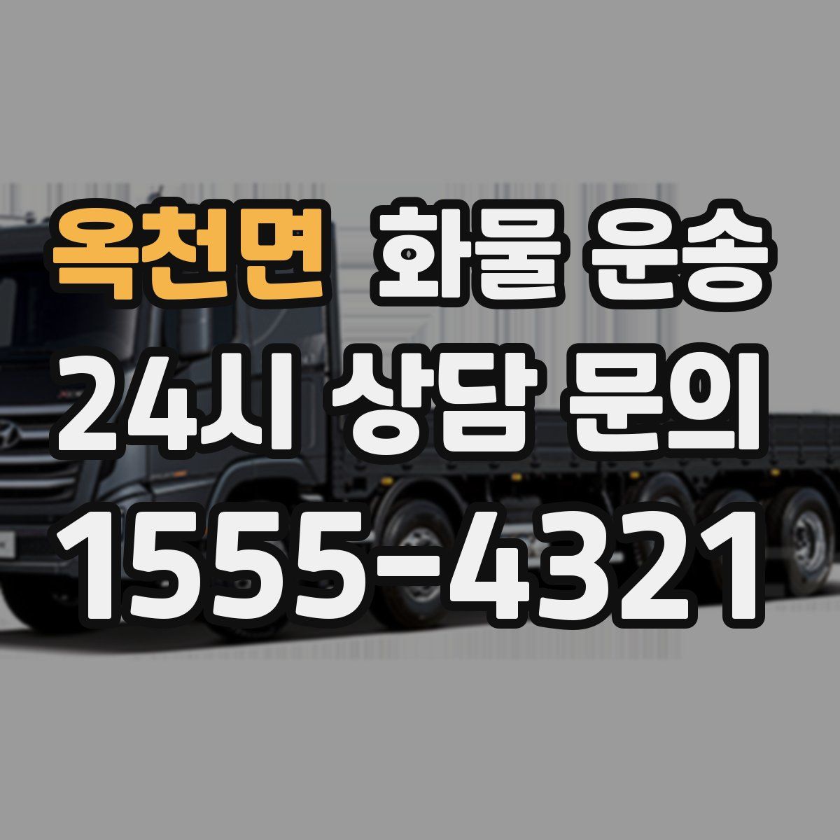 옥천면 화물 운송