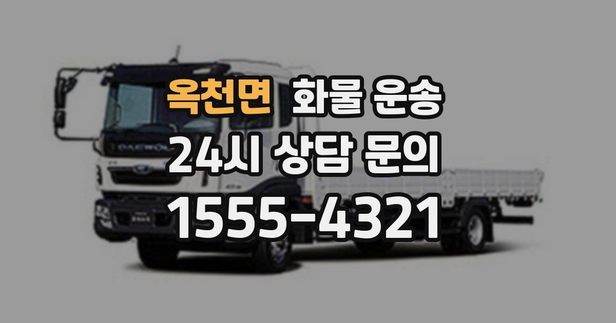 옥천면 화물 운송