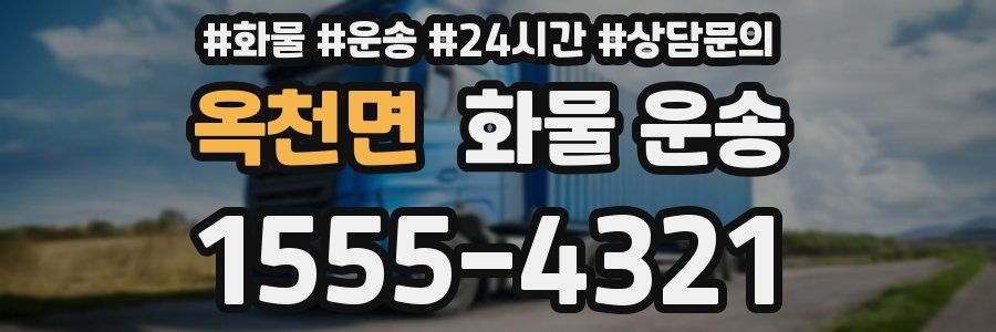 옥천면 화물 운송