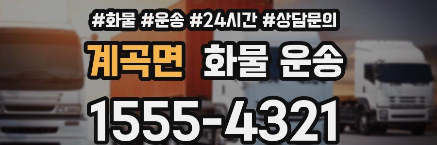 계곡면 화물 운송