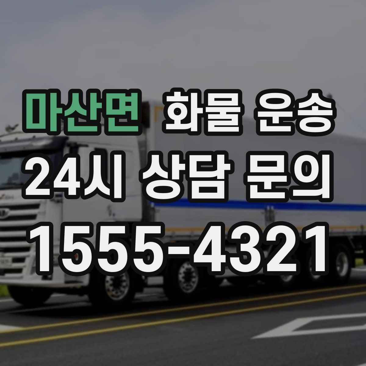 마산면 화물 운송