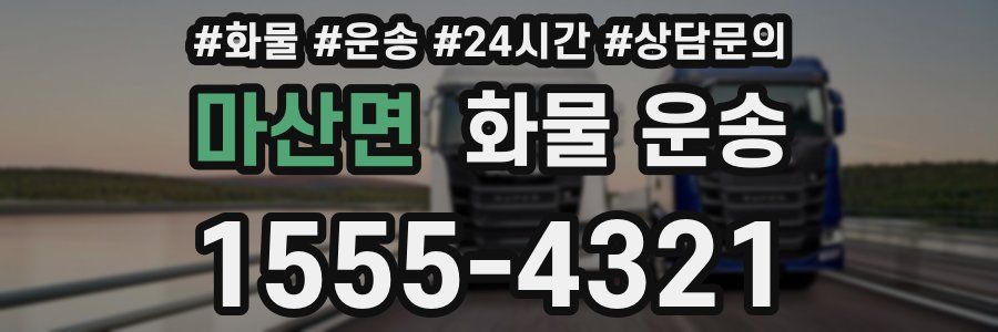 마산면 화물 운송
