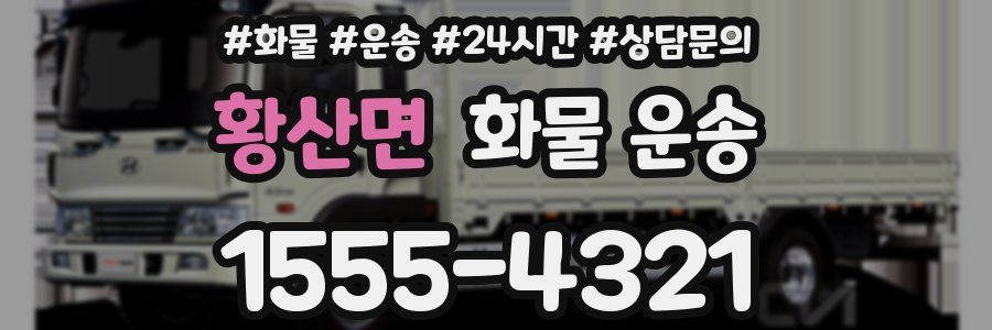 황산면 화물 운송