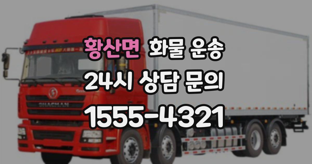 황산면 화물 운송