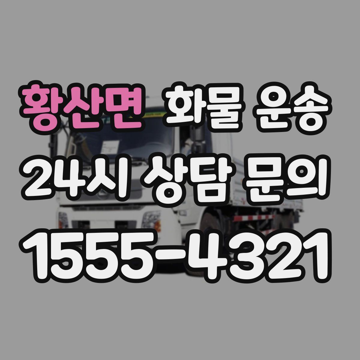 황산면 화물 운송