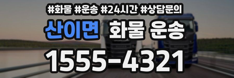 산이면 화물 운송