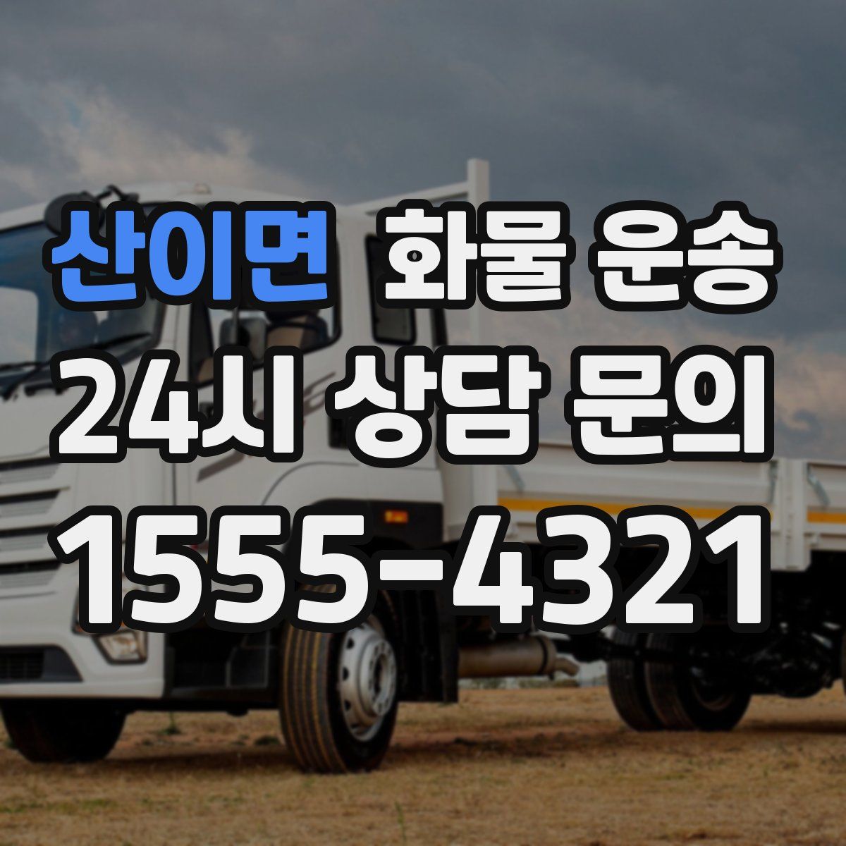 산이면 화물 운송