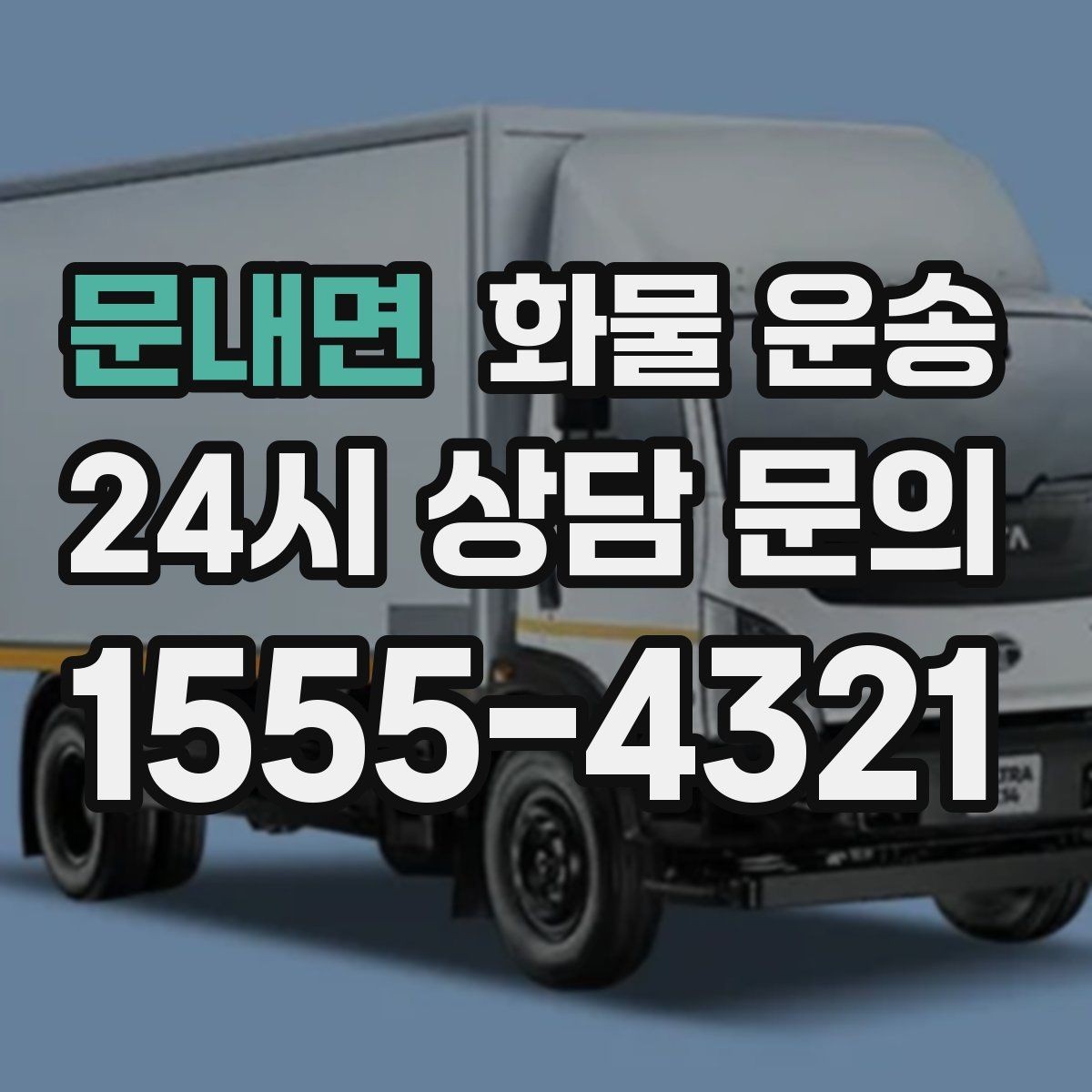 문내면 화물 운송 톤수보다 형태가 중요한 이유 탑차 카고 윙