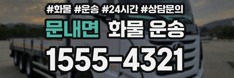 문내면 화물 운송