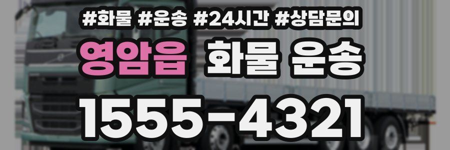 영암읍 화물 운송