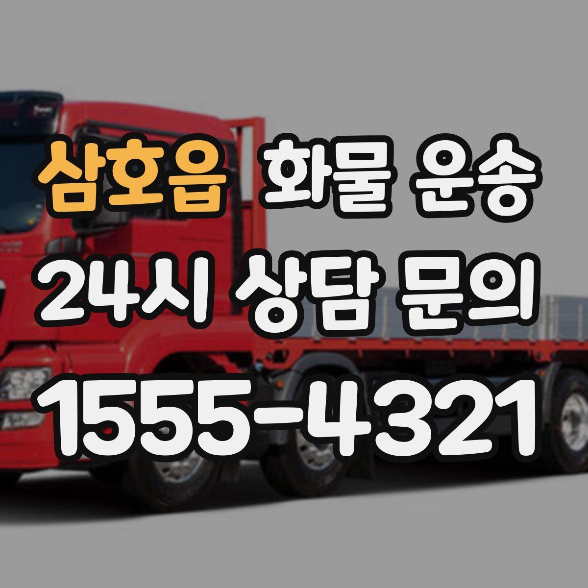 삼호읍 화물 운송