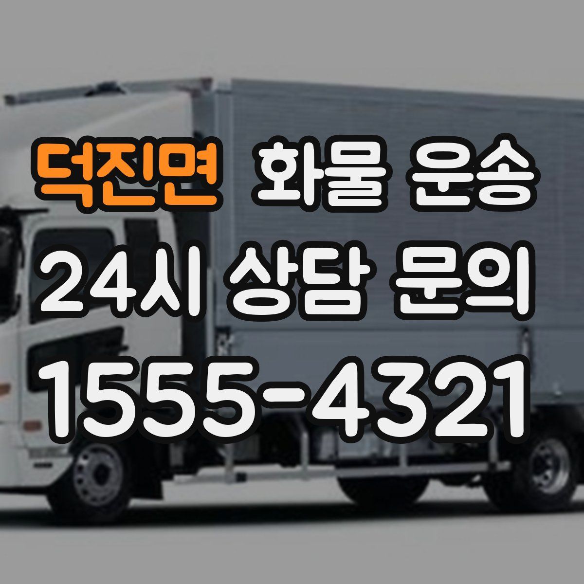 덕진면 화물 운송