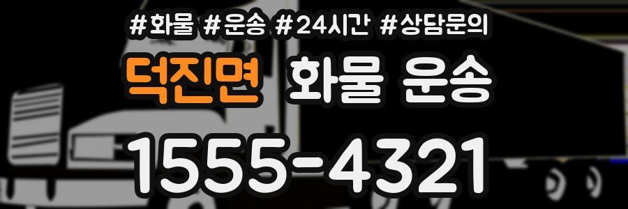 덕진면 화물 운송