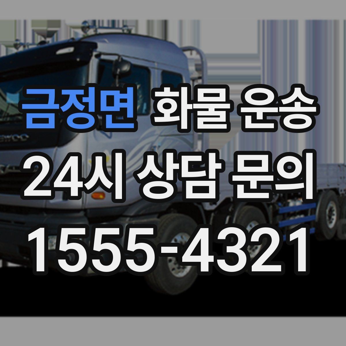 금정면 화물 운송 좌회전 회차가 어려운 장소에서 대응 방법