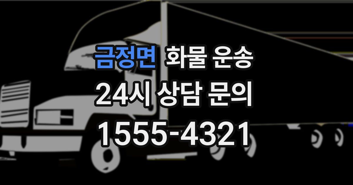 금정면 화물 운송