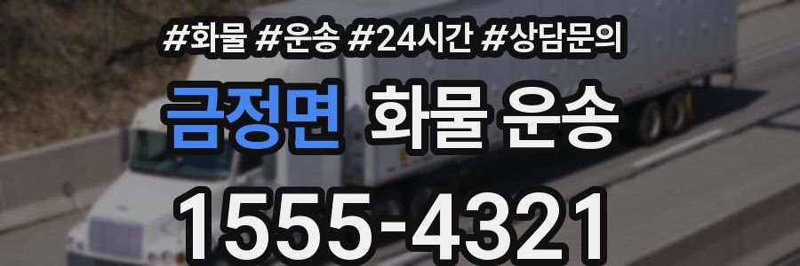 금정면 화물 운송