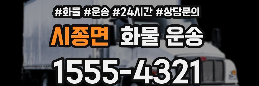 시종면 화물 운송