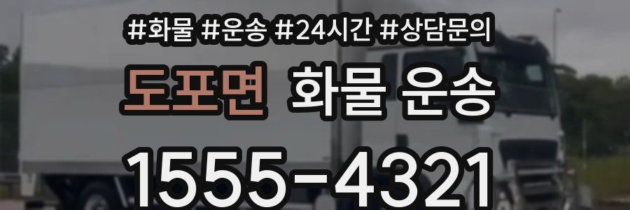 도포면 화물 운송