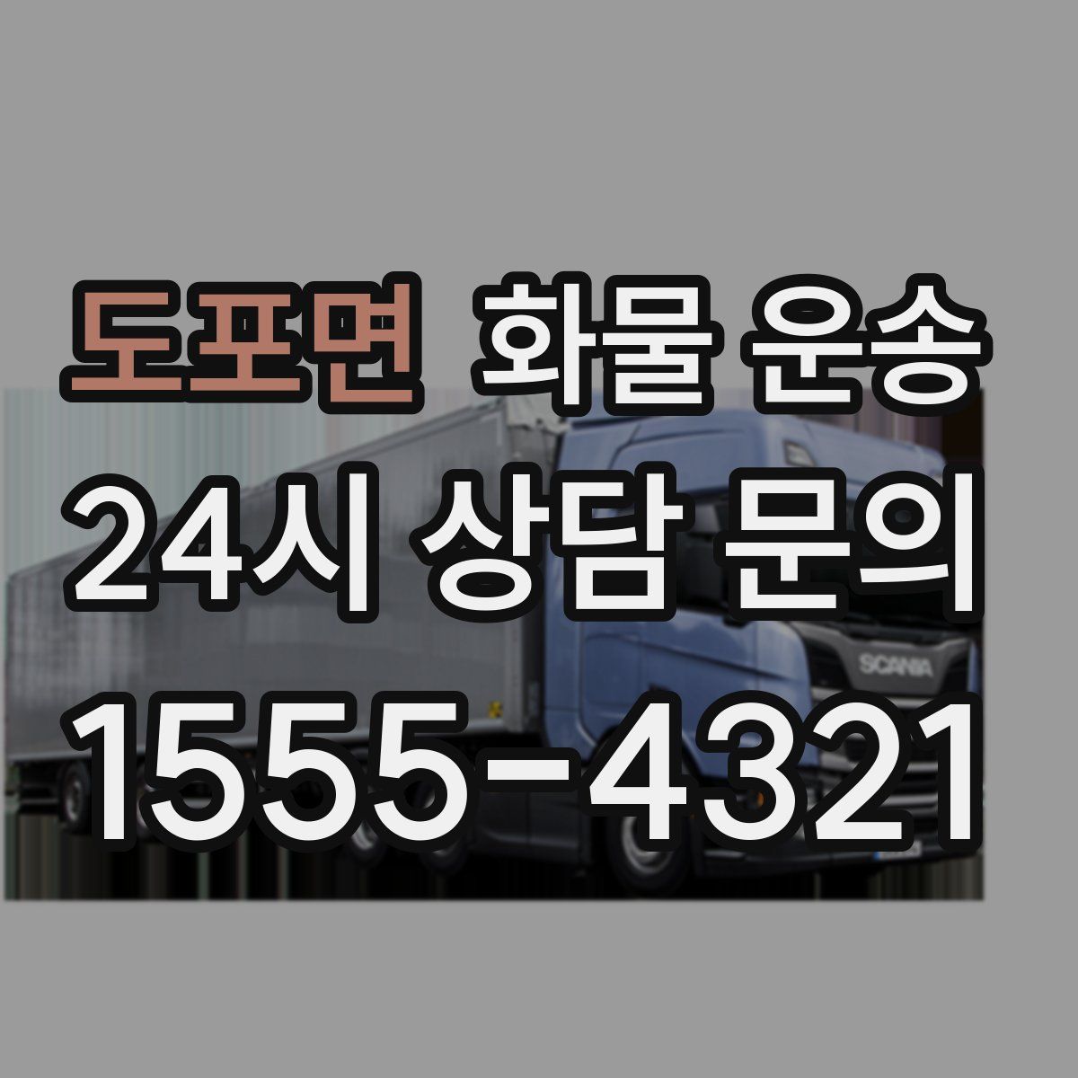 도포면 화물 운송