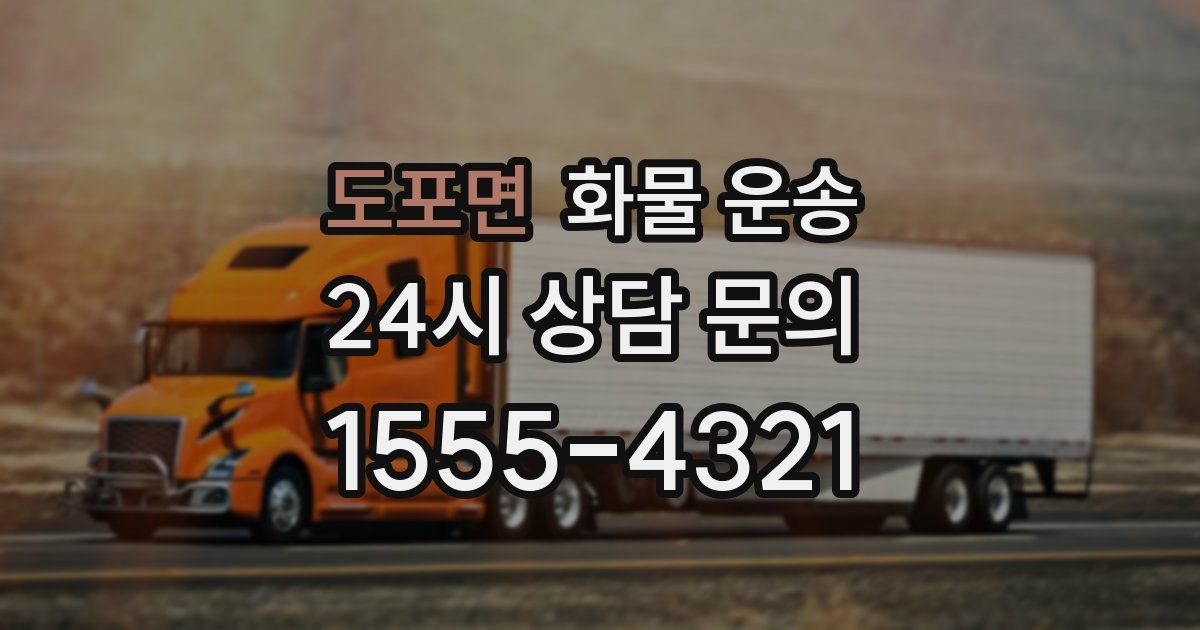 도포면 화물 운송