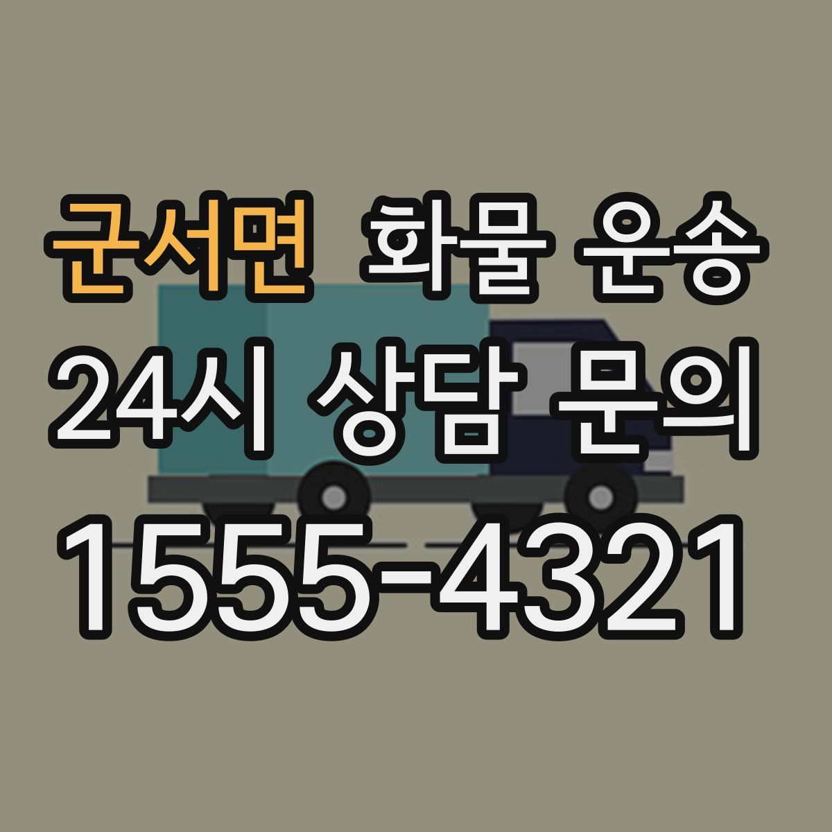 군서면 화물 운송