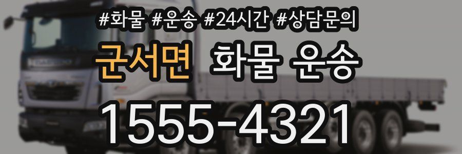 군서면 화물 운송