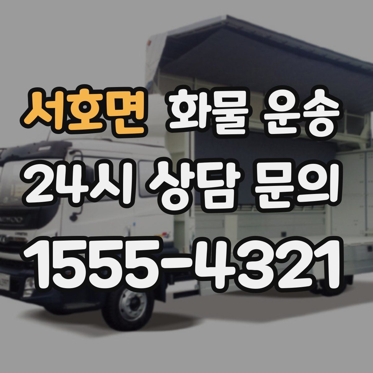 서호면 화물 운송