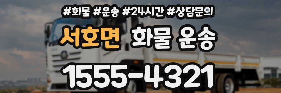 서호면 화물 운송