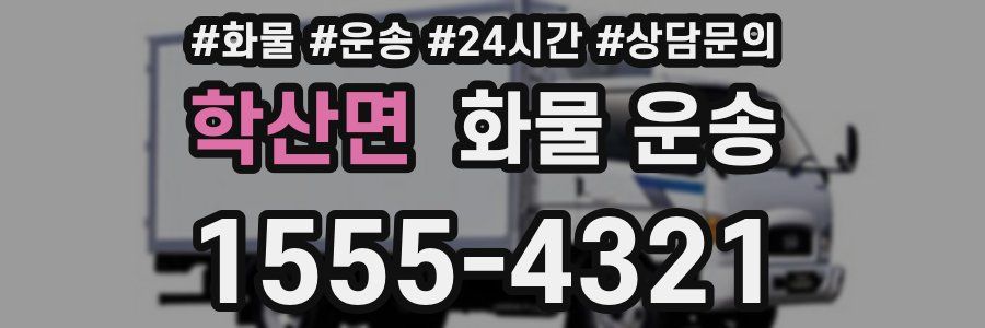 학산면 화물 운송