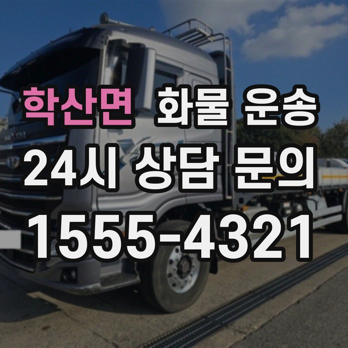 학산면 화물 운송