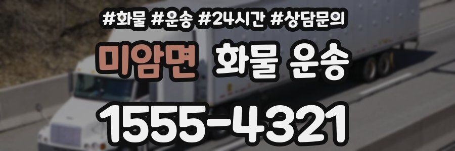 미암면 화물 운송