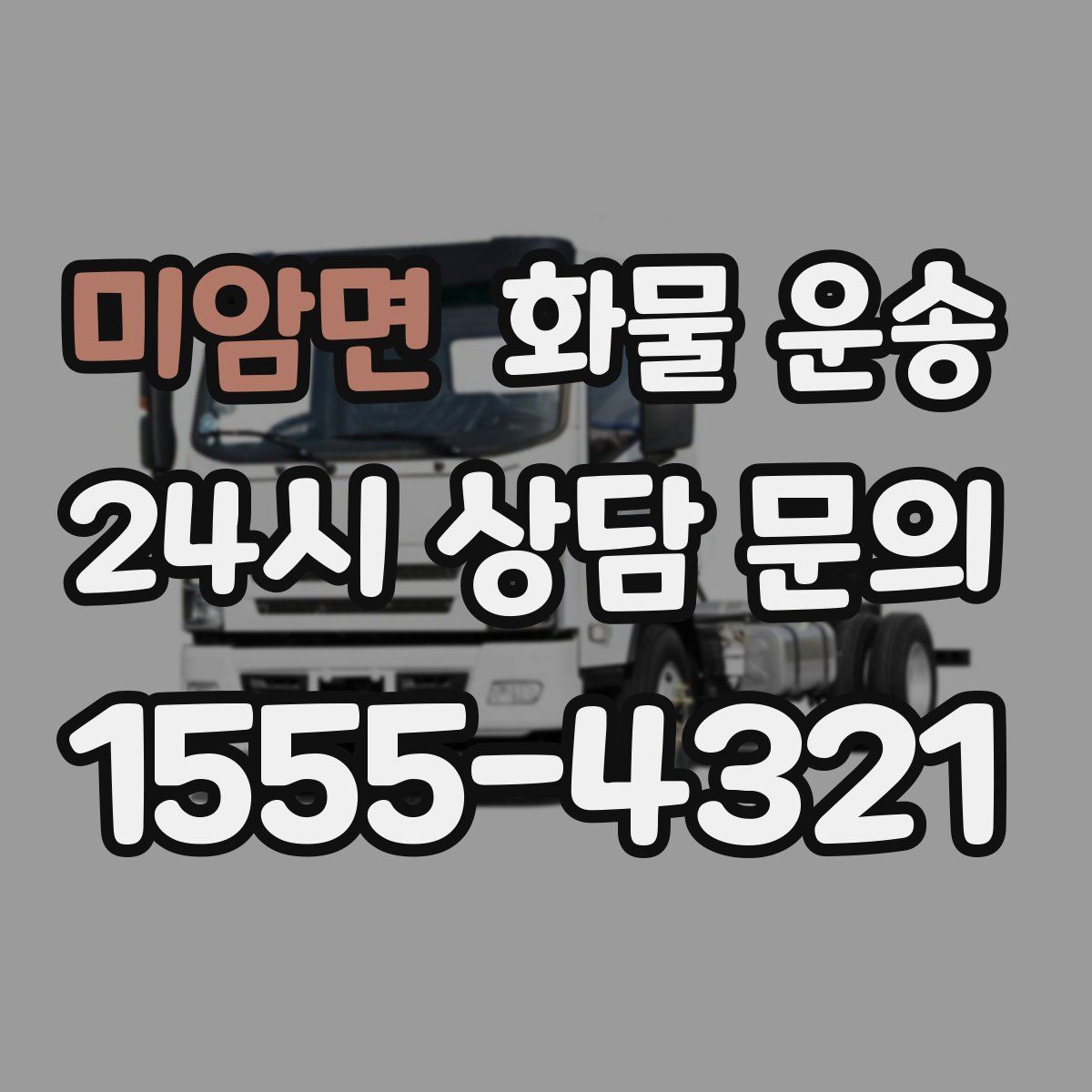 미암면 화물 운송