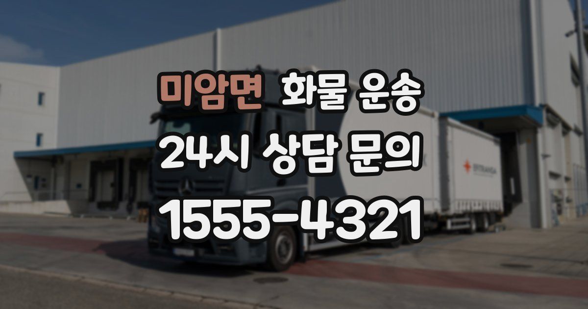 미암면 화물 운송