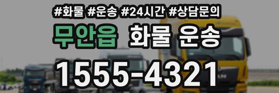 무안읍 화물 운송