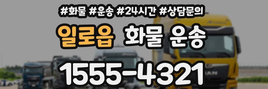 일로읍 화물 운송