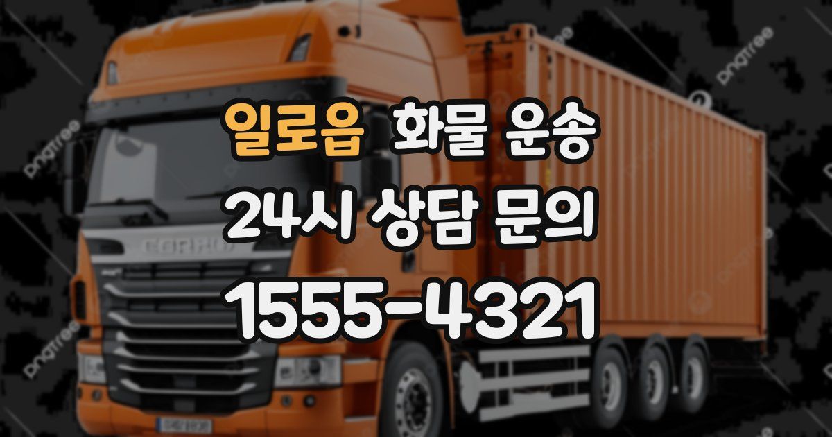 일로읍 화물 운송