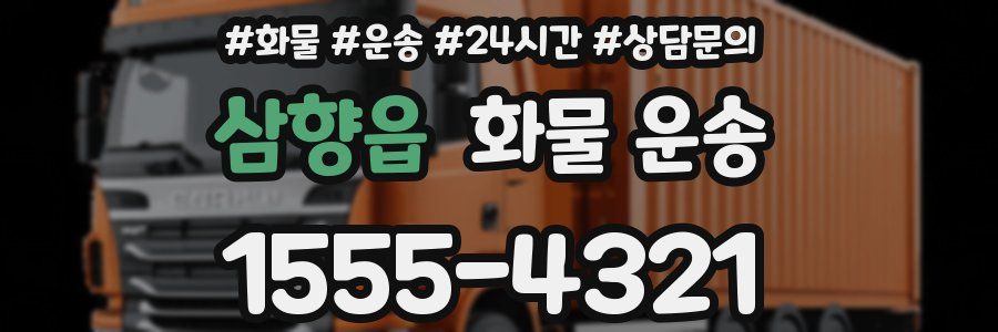 삼향읍 화물 운송