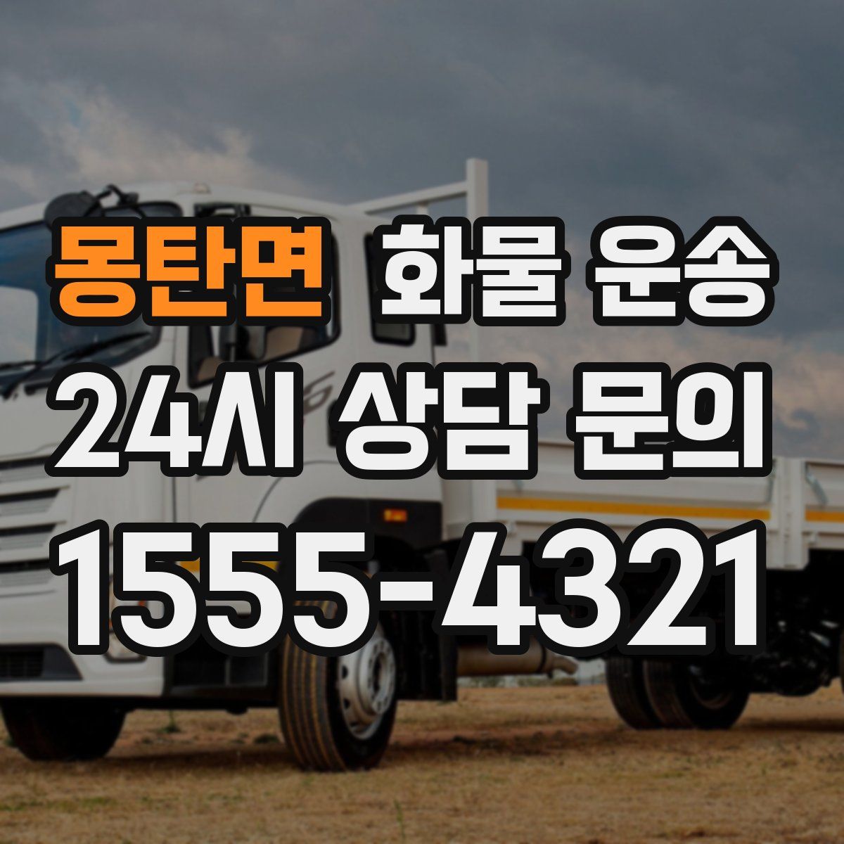 몽탄면 화물 운송