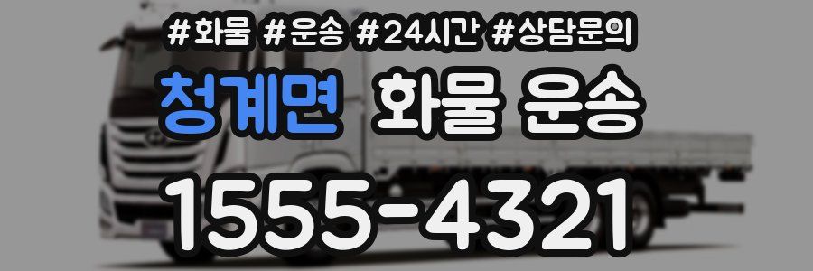 청계면 화물 운송