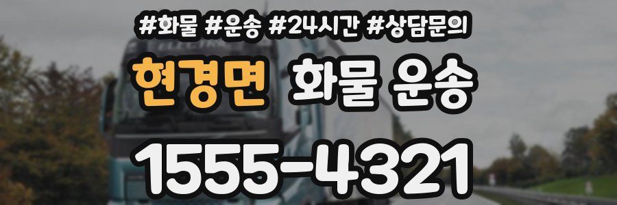 현경면 화물 운송