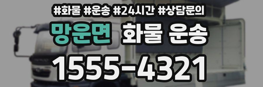 망운면 화물 운송