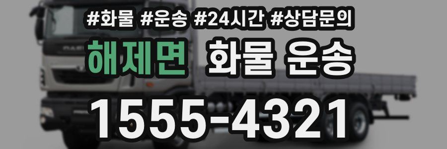 해제면 화물 운송