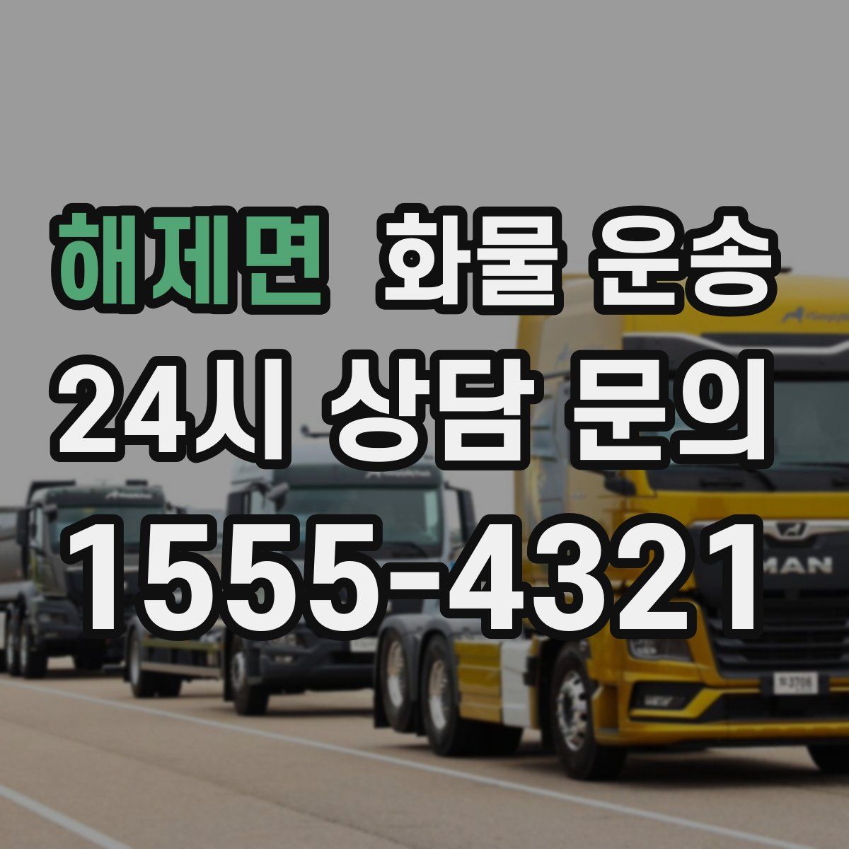 해제면 화물 운송