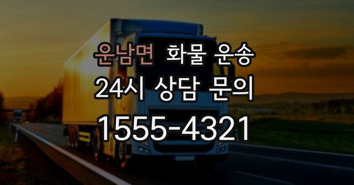 운남면 화물 운송