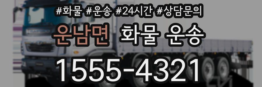 운남면 화물 운송