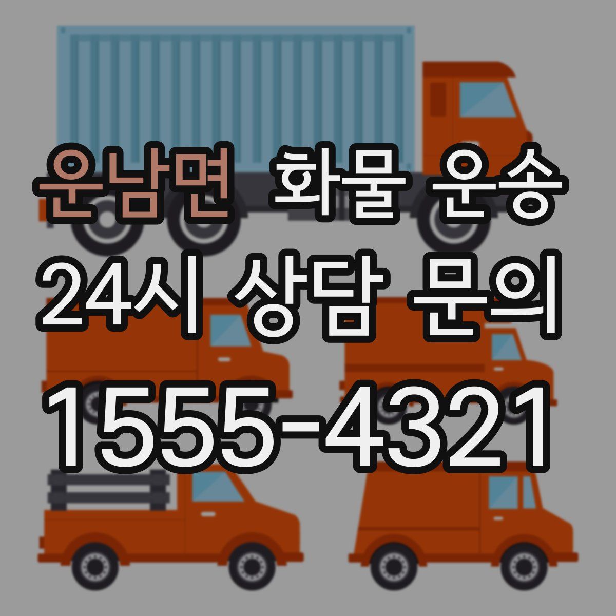 운남면 화물 운송